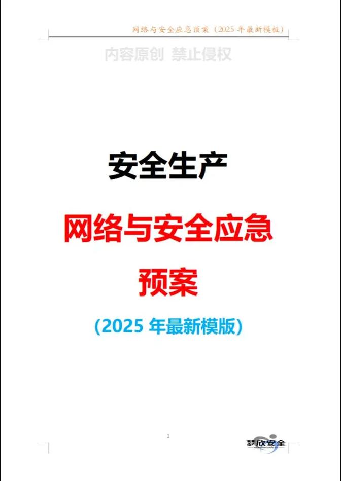 網絡與信息安全應急預案編制指南 風險防控與實戰應對策略